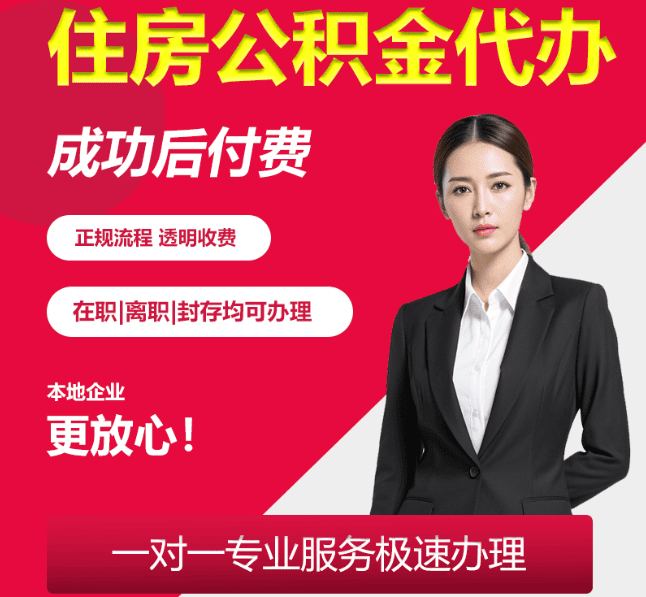 三角镇住房公积金代办
